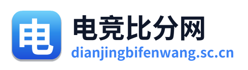 电竞比分网